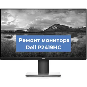Ремонт монитора Dell P2419HC в Воронеже